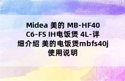 Midea 美的 MB-HF40C6-FS IH电饭煲 4L-详细介绍 美的电饭煲mbfs40j使用说明